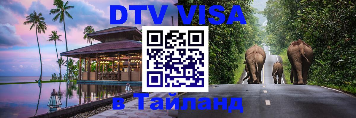 Виза ДТВ на 5 лет в Тайланд 