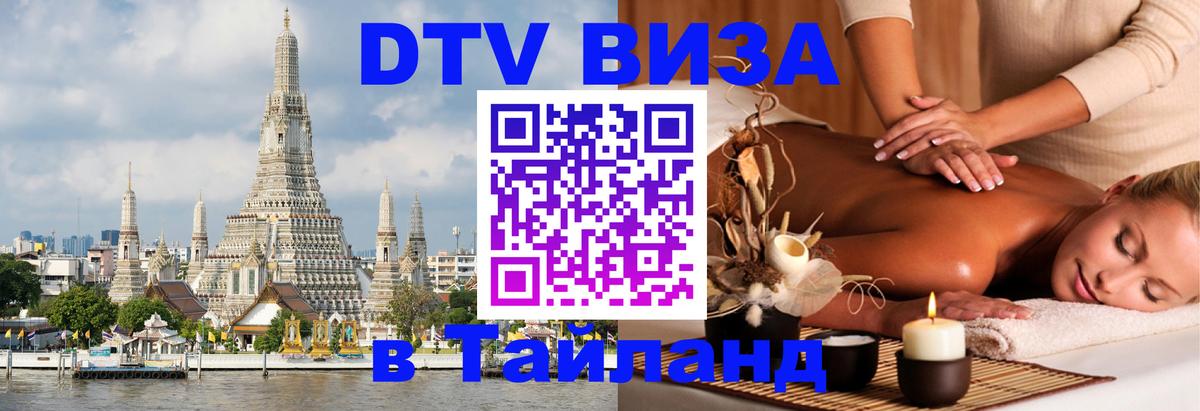 Цены на DTV визу в Таиланд — пакеты услуг, достаточно даже паспорта - Томск  20.11.2025 